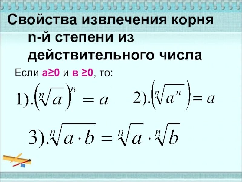 Корень числа 0 15. Формула извлечения корня из числа. извлечение корня из степени. выведение числа из под корня. степень под корнем.