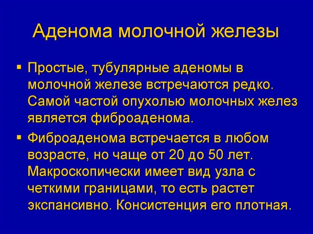 аденома молочной железы. шваннома молочной железы. уплотнение железистой ткани в груди. фебрильная аденома молочной железы. фиброаденоматоз молочной железы гистология.