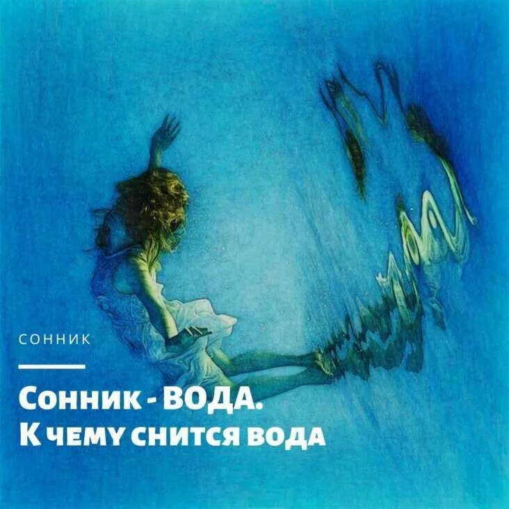 Сонник приснилась вода. Сонник вода. Снится вода. Сон в воде. Снится водяной.