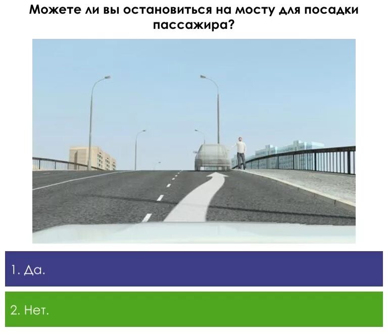 Остановиться на полуслове. Разрешено ли вам остановиться на мосту для посадки пассажира. Разрешено ли остановиться на мосту для посадки пассажиров. Разрешена ли остановка на мосту с 3 полосами. Разрешается ли остановка на мосту для посадки пассажира.