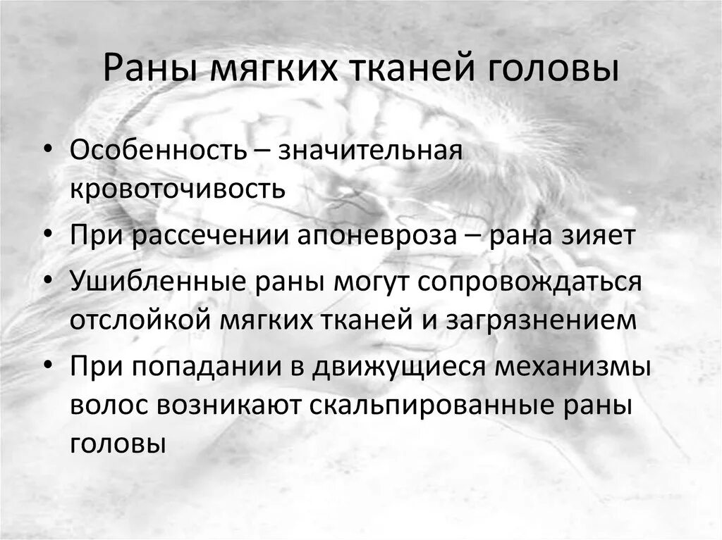 Ткани лба. Раны мягких тканей головы. Особенности РАН мягких тканей головы. Разрыв мягких тканей головы. При травме мягких тканей головы.