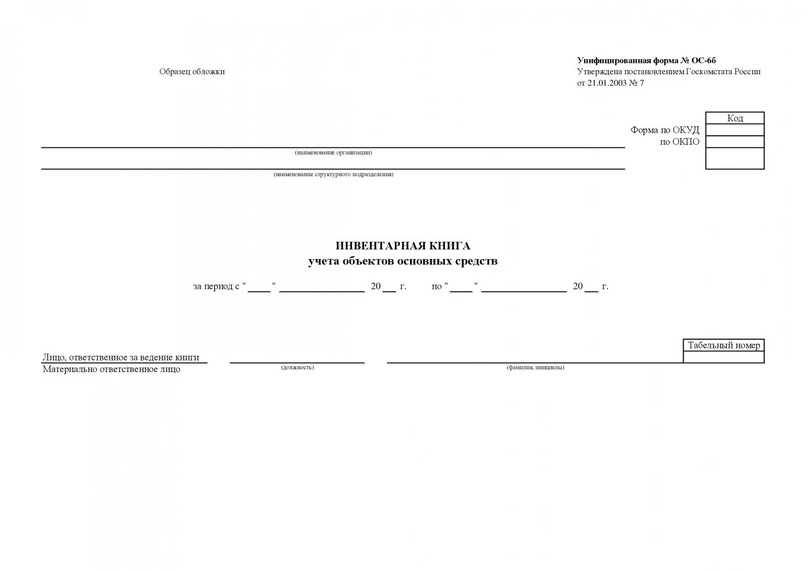 Унифицированная форма ОС 6б. Инвентарная книга учета основных средств образец заполнения. Книга ОС-6б. Титульный лист инвентарной книги.