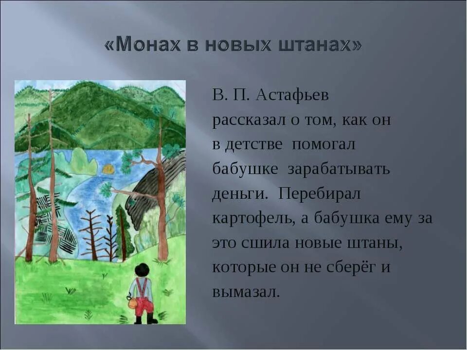 Рассказ астафьева монах в новых штанах. В.П.Астафьев монах в новых штанах. Манах в новых штанах Аставьев. Астафьев монах в новых штанах. Монах в новых штанах Астафьев иллюстрации.