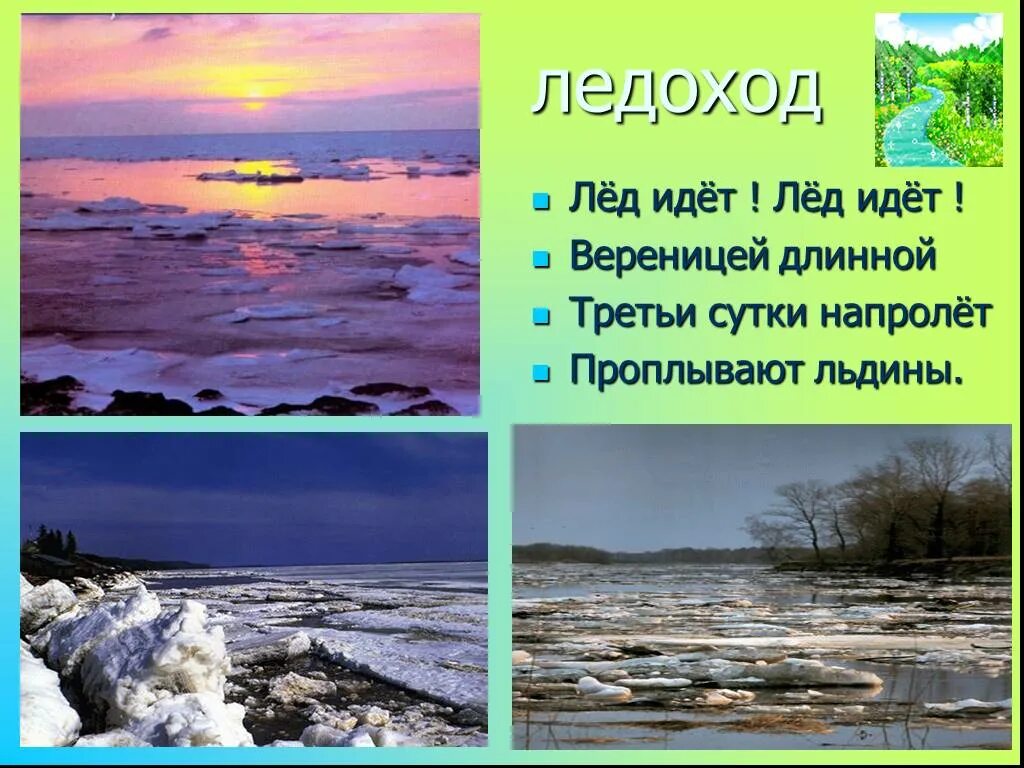 Ледоход лед идет 2 класс. Стих про ледоход. Лёд идёт лёд идёт вереницей. Презентация ледоход для дошкольников. Загадка про ледоход для детей.