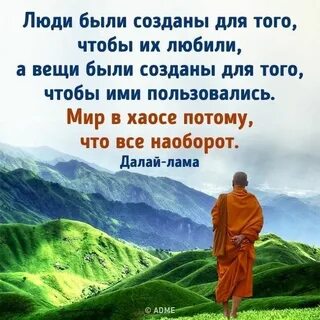 Людьми пользуются а вещи любят