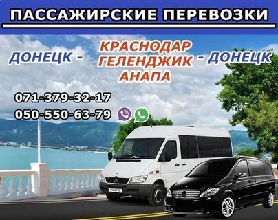 Пассажирские перевозки донецк