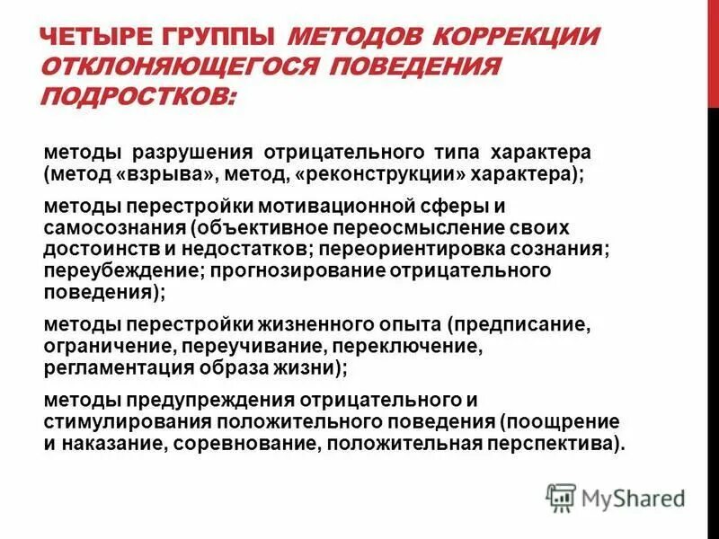методы коррекции девиантного поведения. психологические методы коррекции девиантного поведения. направления профилактики девиантного поведения подростков. методы коррекции отклоняющегося поведения. профилактика девиантного поведения детей.
