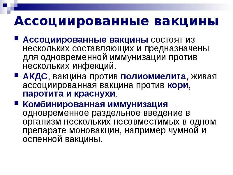 Иммунобиологические вакцины. Ассоциированные и комбинированные вакцины. Ассоциированная вакцина. Ассоциированные вакцины микробиология. Поливакцина ассоциированная.