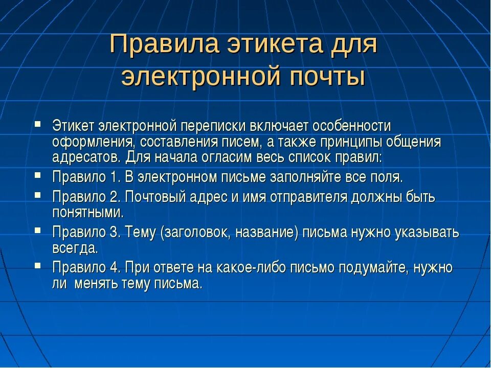 Этикет интернет переписки