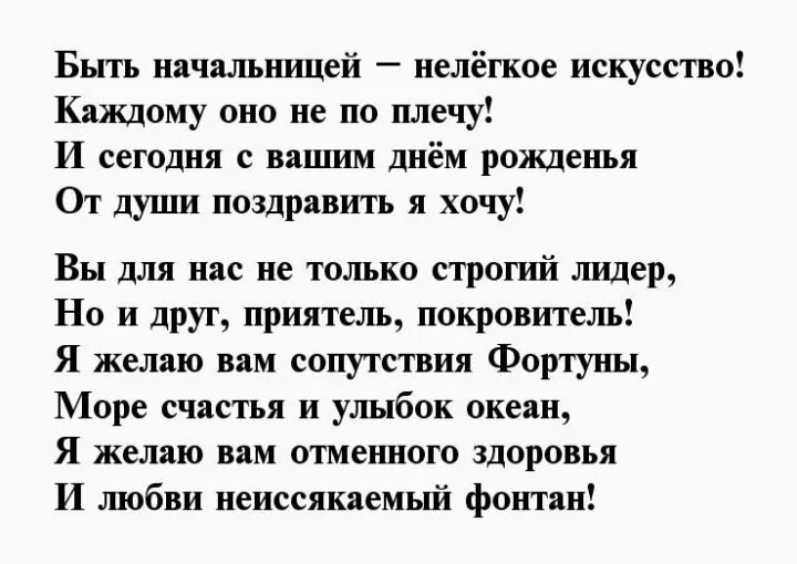 Стихи красивому начальнику. Поздравления с днём рождения начальнице прикольные. Поздравления с днём рождения женщине начальнице прикольные. Поздравление в стихах начальнику женщине. Поздравление с днём рождения женщине начальнику в стихах.