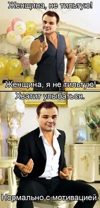Тильтую. Женщина я не тильтую. Папич я никогда не тильтую. Не тильтуй картинка. Тильт.