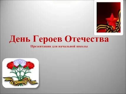 День героев отечества презентация 1 класс