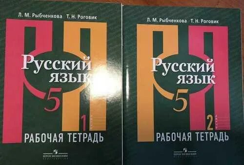 539 рыбченкова 6. Русский язык рыбченкова. Рыбченкова рабочая тетрадь. Учебник русского рыбченкова. Рыбченкова 5 класс.