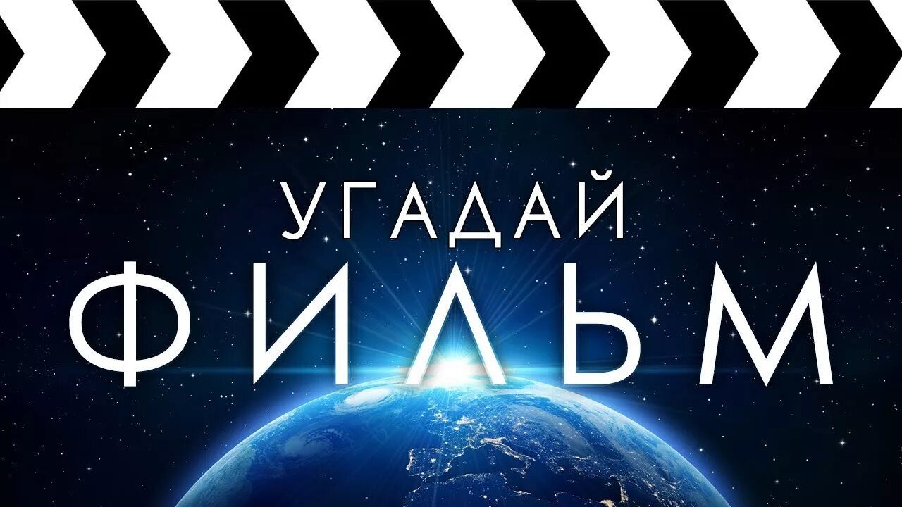 Кинофильмы угадывать