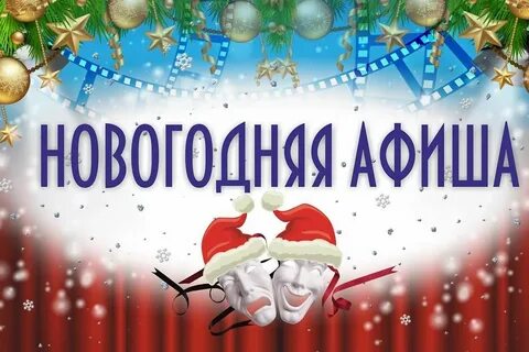 Анонс новогодних