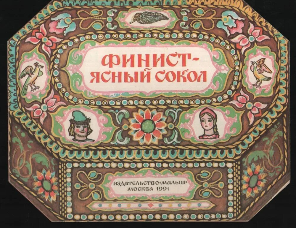 финист ясный сокол книга. сказочные птицы финист ясный сокол. финист - ясный сокол. финист ясный сокол рисунок. русские народные сказки финист ясный сокол.