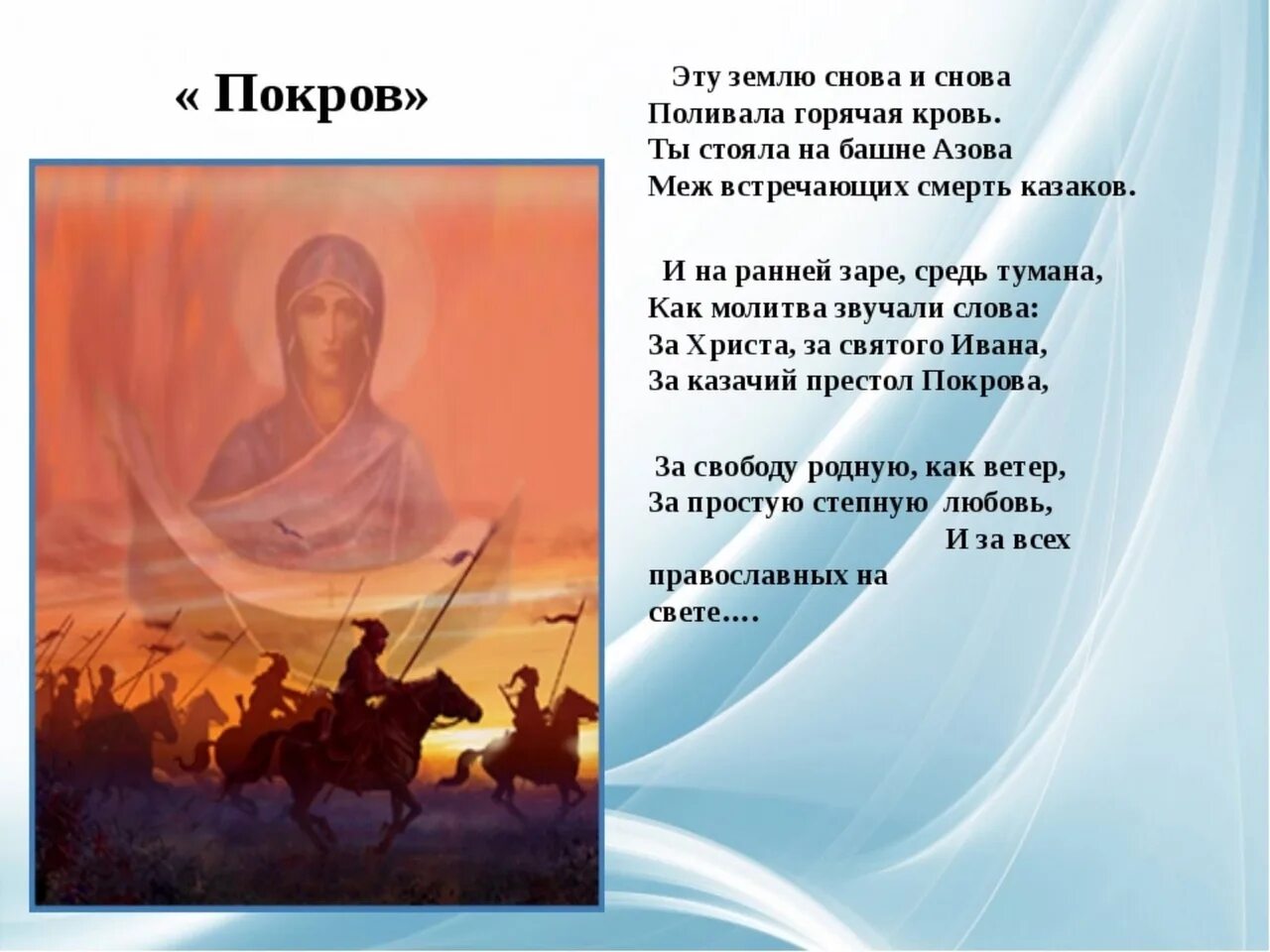 Святые песни молитвы. Покров Пресвятой Богородицы казачий праздник. Покров стихи. Праздник Покрова у Казаков. Стишок о празднике Покров.