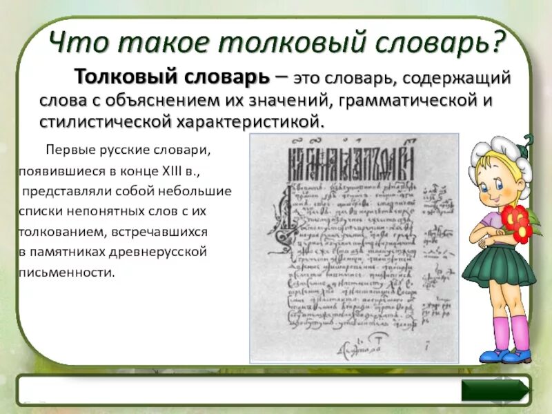 Значение слова куролесить в словаре русского языка. Толковый словарь 2 класса по русскому языку. Проект по русскому языку словари. Проект по толковому словарю. Толковый словарь 2 класс.