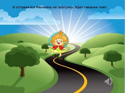 Песня ходила налево
