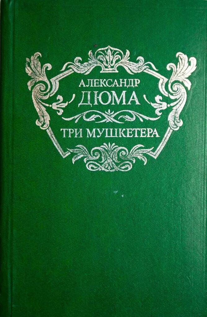 Дюма 3 мушкетера книга. Книга три мушкетера (Дюма а.).