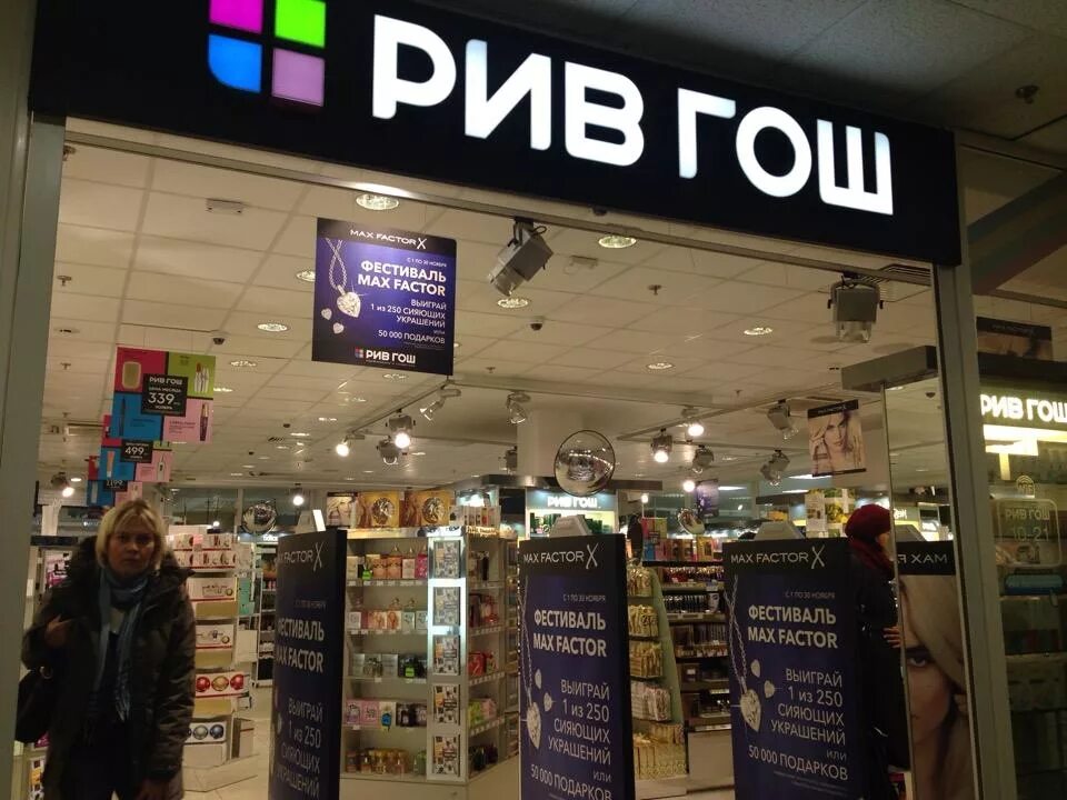 Рив гош московский универмаг. Рив гош архангельск адреса. Рив-гош официальный. Рив гош бренды. Рив гош архангельск адреса.