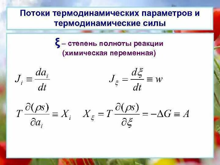 Полнота реакции. Химическая переменная в термодинамике. термодинамические реакции. химическая переменная формула.