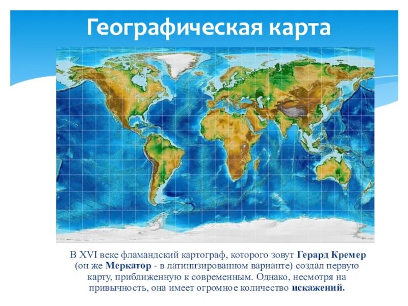 Информация о географической карте. Географическая карта. Географическая карта для презентации. Современные географические карты. Изображения географических карт.