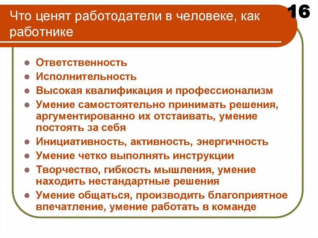 Цените работников. Качества которые ценят работодатели. Личные качества которые ценит работодатель. Качества которые ценят. Навыки которые ценят работодатели.