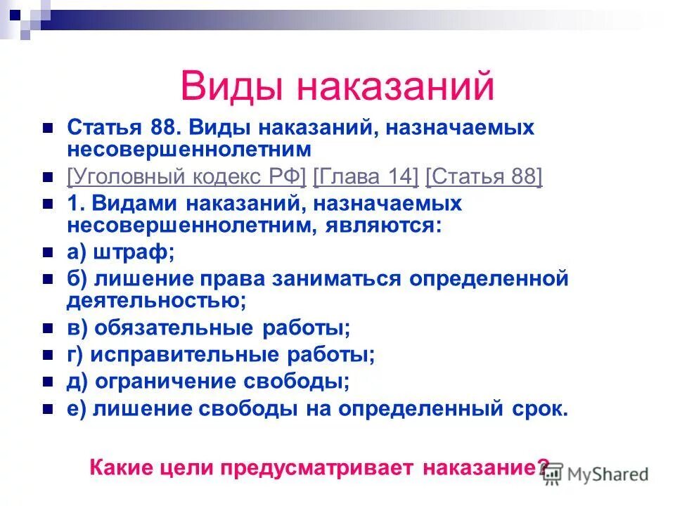 2 статьи 14 ук. Виды уголовного наказания со статьями. статья про виды наказаний. уголовно наказуемые статьи. виды наказания по уголовной статье.