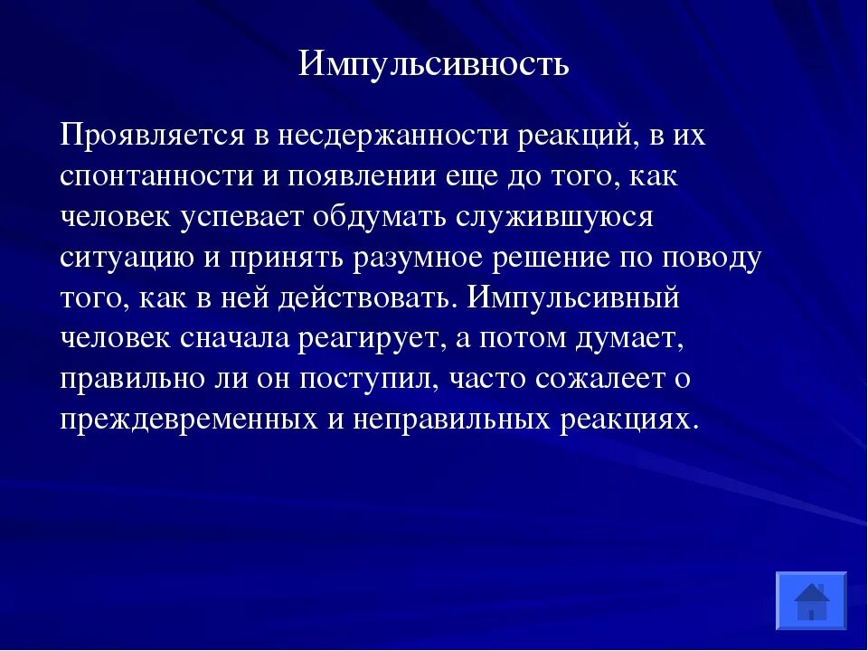 Импульсивность. Импульсивный человек. Импульсивность это в психологии. Характер импульсивного человека.