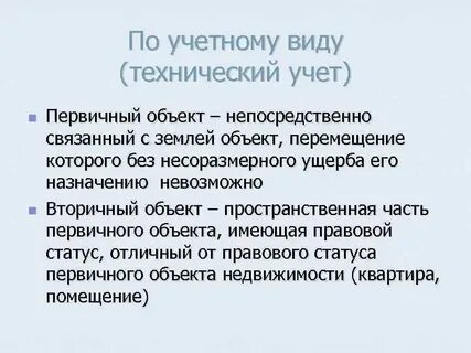 Вторичный объект
