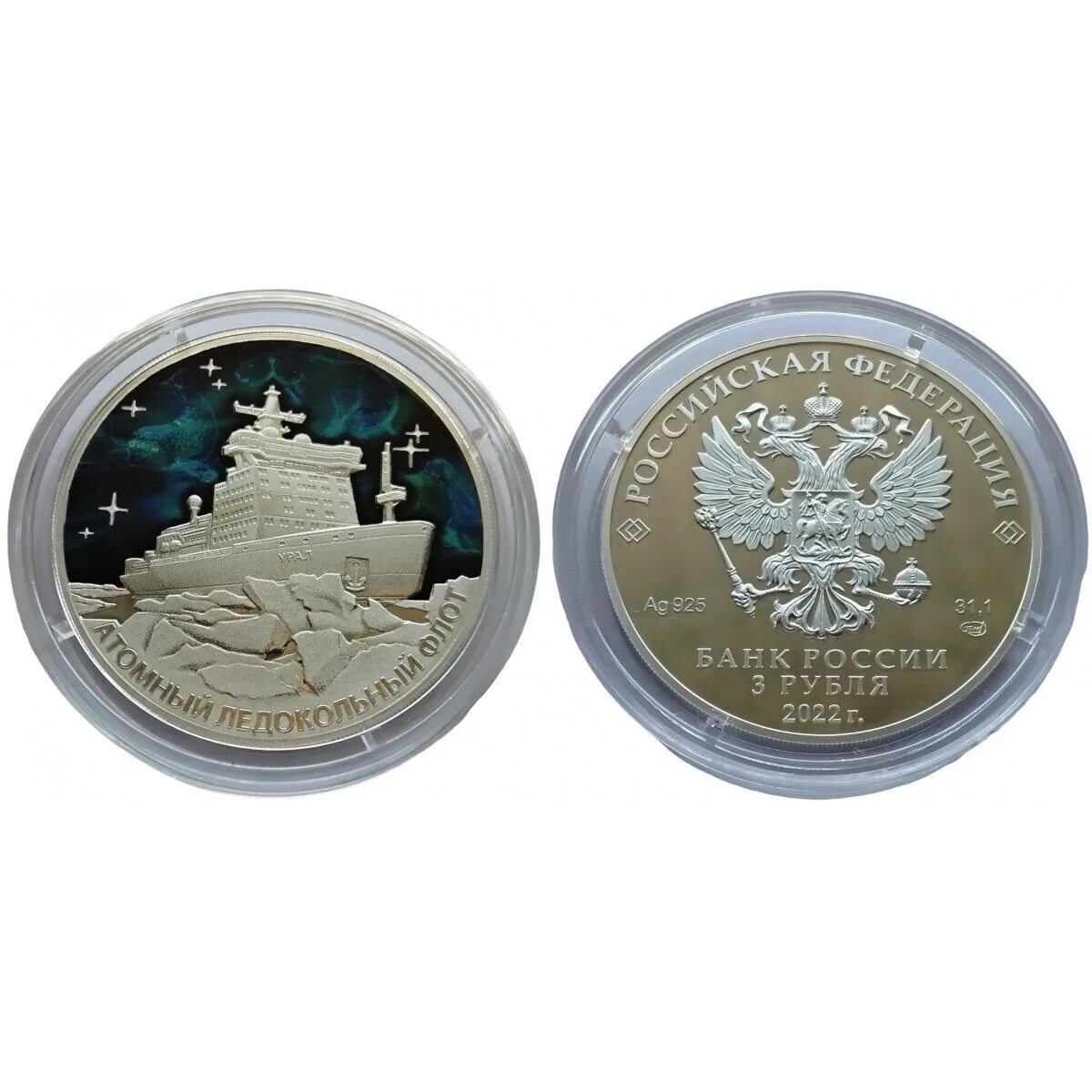 3 рубля ледокол. Монета россия атомный ледокол урал. 3 рубля ледокол. Атомный ледокол урал монета 3 рубля. 3 рубля ледокол.