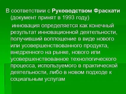 Получивший воплощение в виде нового