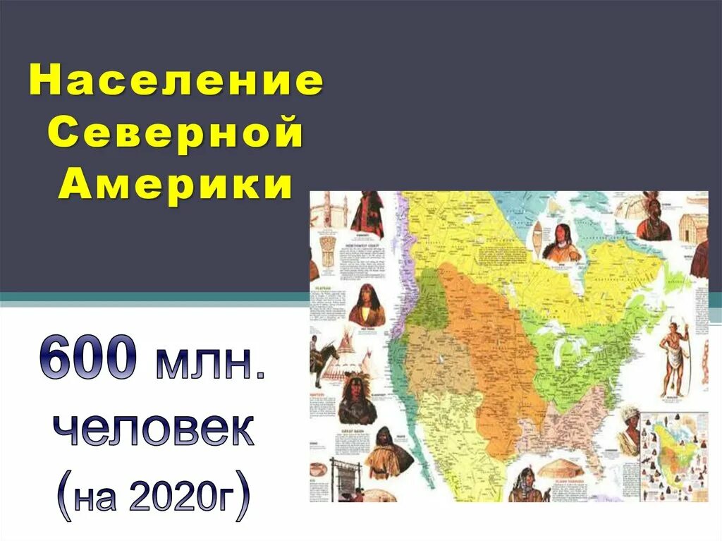 Численность населения северной америки 7 класс география. Население сеаернойамерики. Население Северной Америки. Наснлениясеверной Америки. География населения Северной Америки.