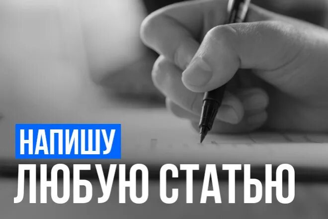 Написание статьи. Статья про животных в газете. Статьи в газетах и журналах. Как писать статью. Статьи на любые темы.