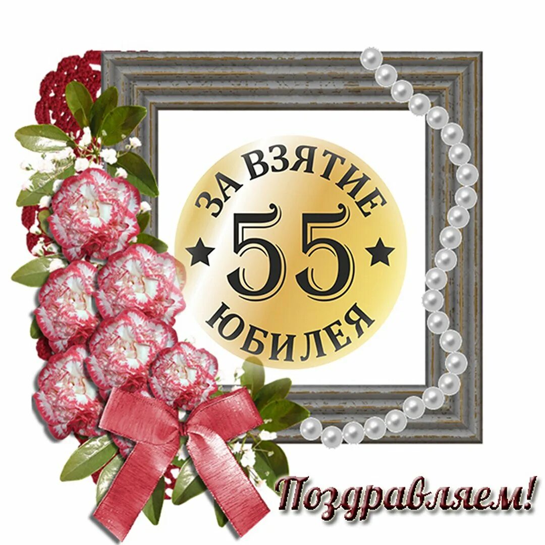 Открытка с днем рождения мужчине 55 юбилей. С днём рождения 55 лет мужчине. поздравление с 55 летием мужчине. открытки с юбилеем 55 мужчине. с юбилеем 55 мужчине.