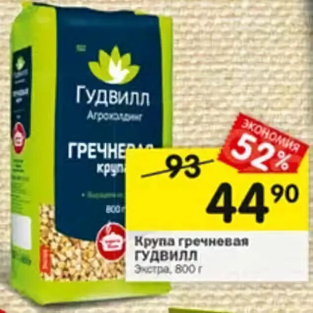 Гудвилл минск. Гречневая крупа Гудвилл. Акции гречки Гудвилл. Экстра в перекрёстке. Гудвилл гречневая Экстра 800.