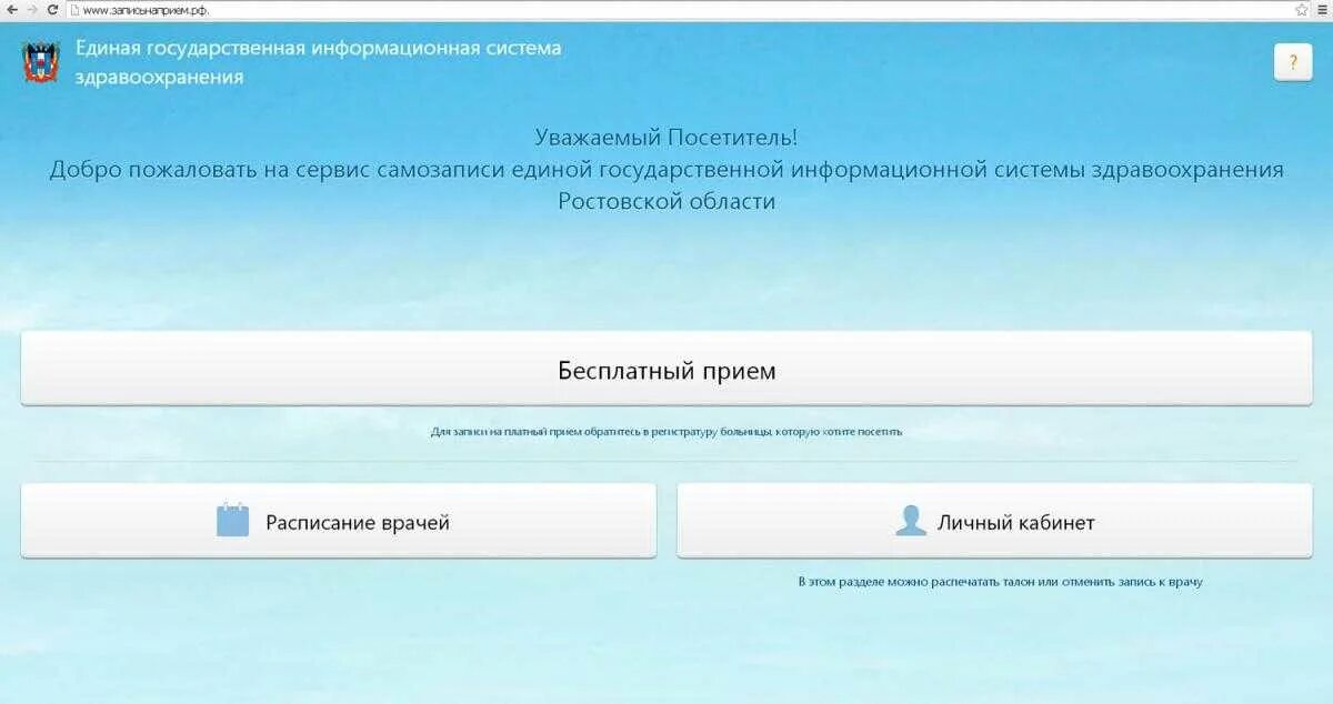 Запись к врачу здоровье. Записьнаприём.РФ. Запись на прием к врачу РФ. Запись на бесплатный прием к врачу. Электронная регистратура Ростов-на-Дону.