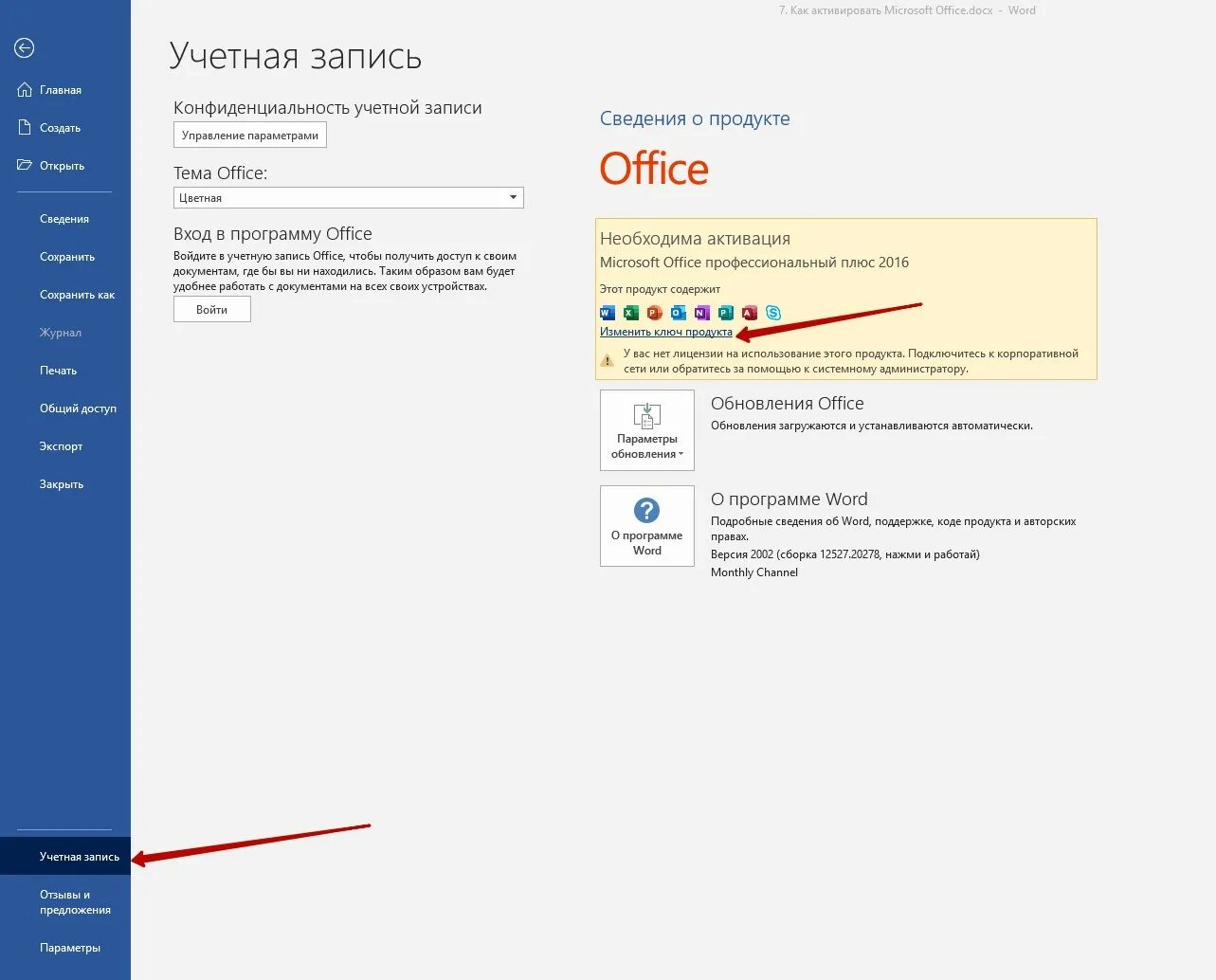 Активация учетной записи. Как активировать Майкрософт. Как активировать офис. Активация Microsoft Office. Активация Майкрософт офис.