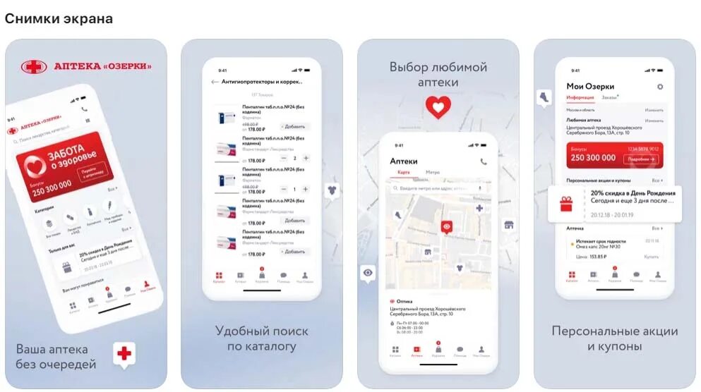 Сеть аптек Озерки. Озерки приложение. Аптечные приложения мобильные. Купон Озерки.