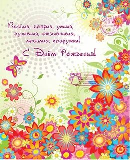 С днем рождения женщине оригинальные с юбилеем