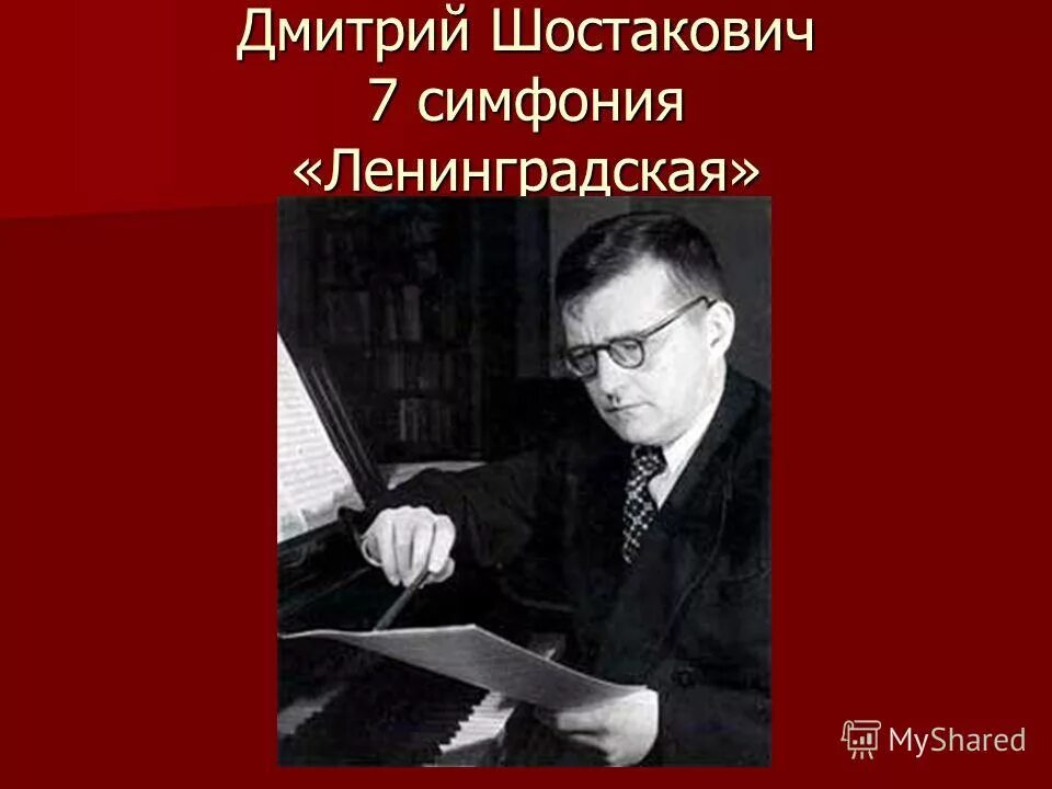 Седьмой ленинградской симфонии д д шостаковича. Дмитрий шостакович ленинградская симфония. седьмая симфония шостаковича. симфония № 7 дмитрий дмитриевич шостакович. шостакович 7 симфония ленинградская.