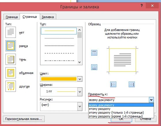 Рамка ворд 2010. Как вставить рамку в Word 2010. Как сделать рамку в MS Word. Вставка рамки в Ворде. Рамка в Ворде 2010.