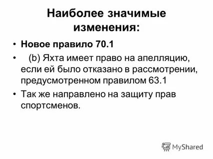 Значительные изменения