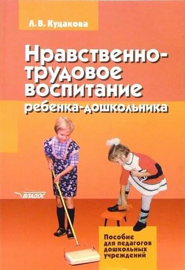 Литература по воспитанию дошкольников. Куцакова трудовое воспитание дошкольников. нравственно-трудовое воспитание ребенка-дошкольника куцакова л.в.. л.в. куцакова трудовое воспитание дошкольников. книги по трудовому воспитанию дошкольников.