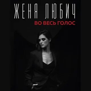 Голос жене