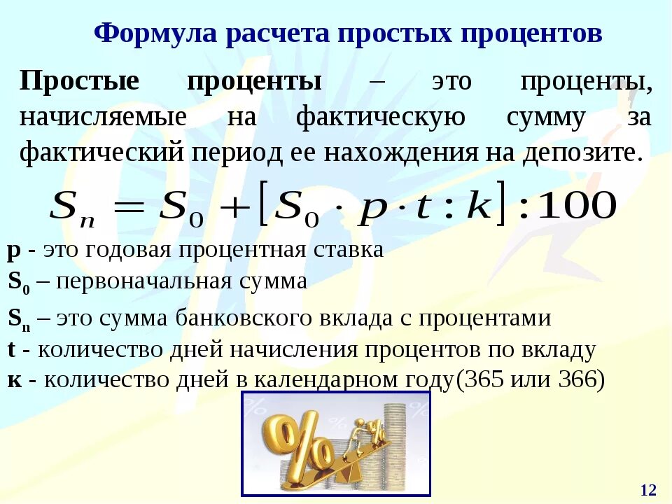 Расчет процентов в 2024 году. Формула начисления процентов по вкладу. Формула расчета процентов по вкладу. Формула подсчета процентов по вкладам. Как посчитать начисление процентов.