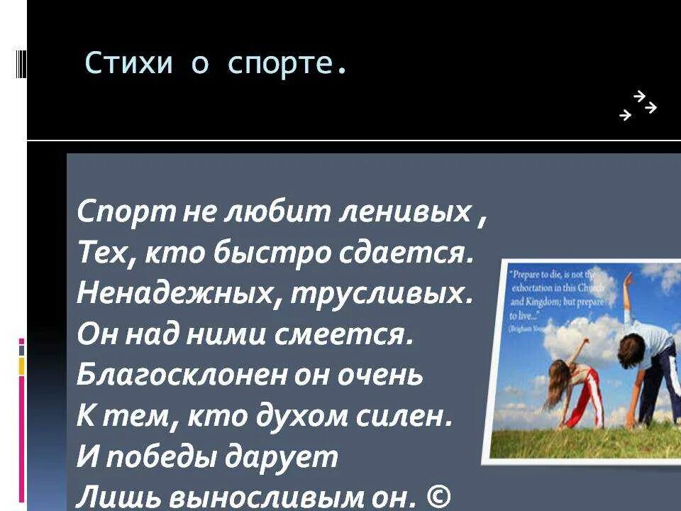 Стихи про спортивную. Стихи про спорт. Красивые стихи про спорт. Стих про спорт и дружбу. Стихи о спортивной команде.