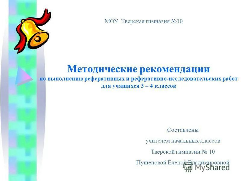 педагог в исследовательской работе. методическая деятельность учителя. научно-методическая деятельность педагога портфолио. лицей какой уровень образования. научные работы учителей начальных классов.