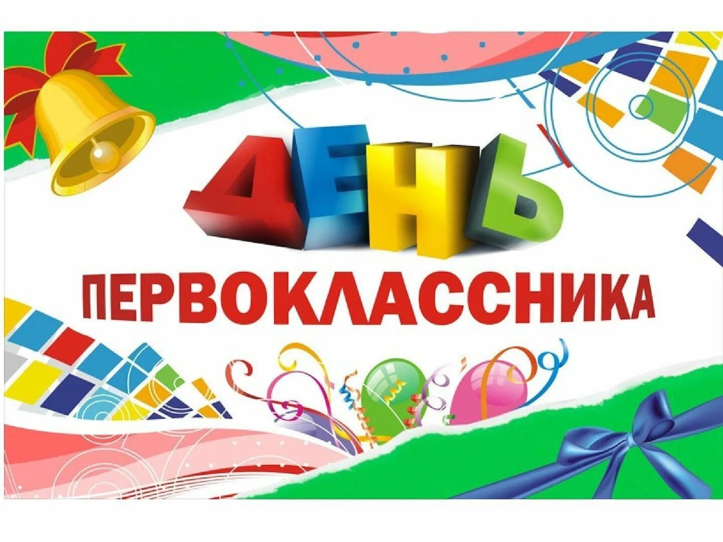Посвящение в первоклассники школа искусств. Гимназия 2 красногорск. Первоклассный день. Первоклассный день. Посвящение в первоклассники.